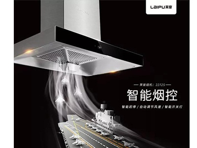 想要美廚娘，先有好煙機