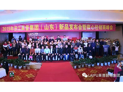 贏戰2019丨臨沂站宅男在线免费网站新品發布會暨核心經銷商峰會圓滿成功