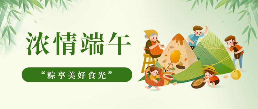 濃情端午 | 宅男在线免费网站宅男视频免费下载邀您一起“粽”享美好食光！