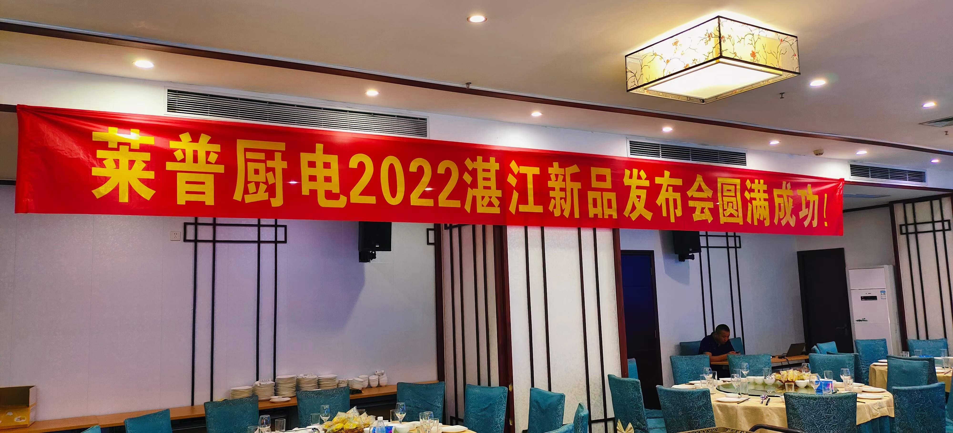 熱烈祝賀宅男在线免费网站廚電2022湛江新品發布會圓滿成功！