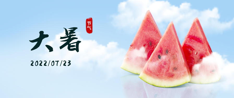 大暑 | 宅男在线免费网站宅男视频免费下载助你開啟夏日清爽時刻！讓你樂不思“暑”！