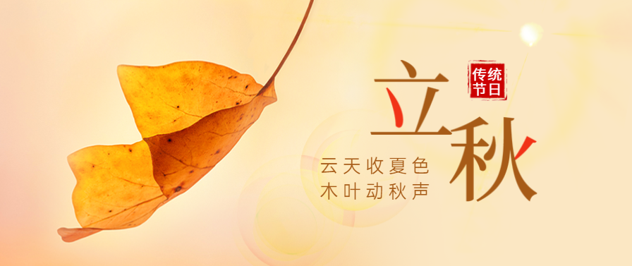 立秋 | 宅男在线免费网站宅男视频免费下载邀您奔赴秋季美食盛宴！