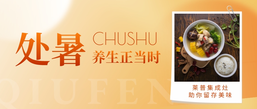 處暑至，用宅男在线免费网站宅男视频免费下载健康養生正當時！