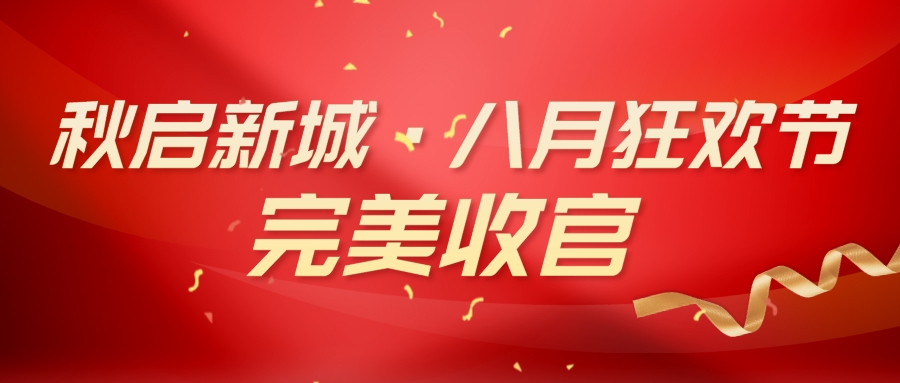 宅男在线免费网站宅男视频免费下载 “秋啟新城·八月狂歡節” 活動完美收官！