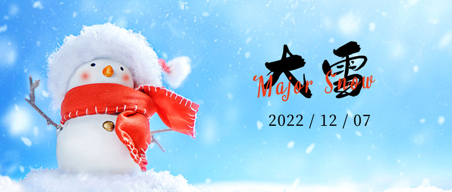 大雪 │ 天地染雪色，冷冬萬物藏