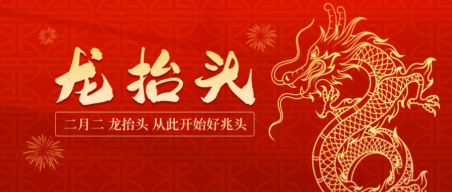 龍頭照福瑞，吉祥好運來