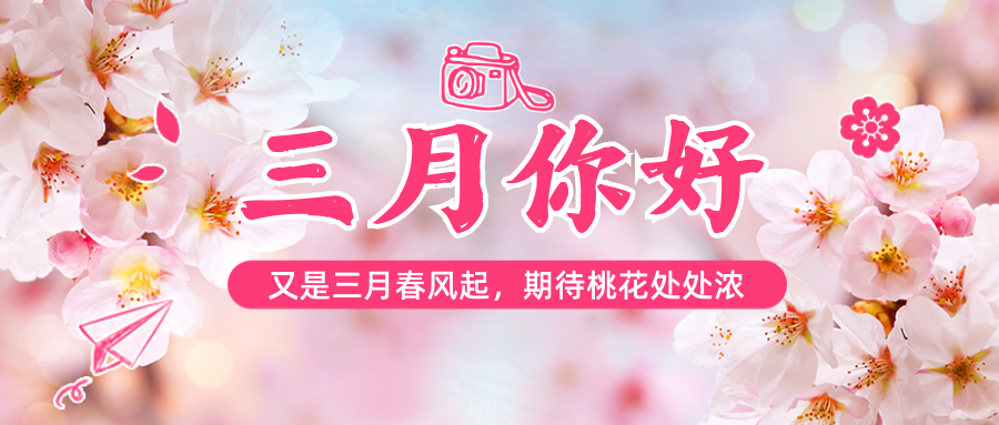 三月你好，春天你好！
