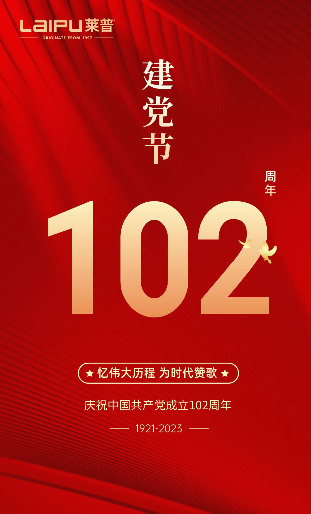 紅色精神傳承，共慶建黨節