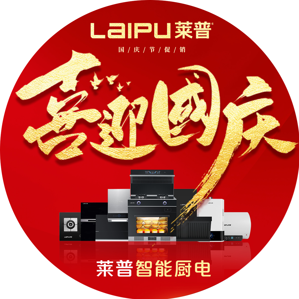 歡度國慶，宅男在线免费网站廚電大放價，钜惠全城！