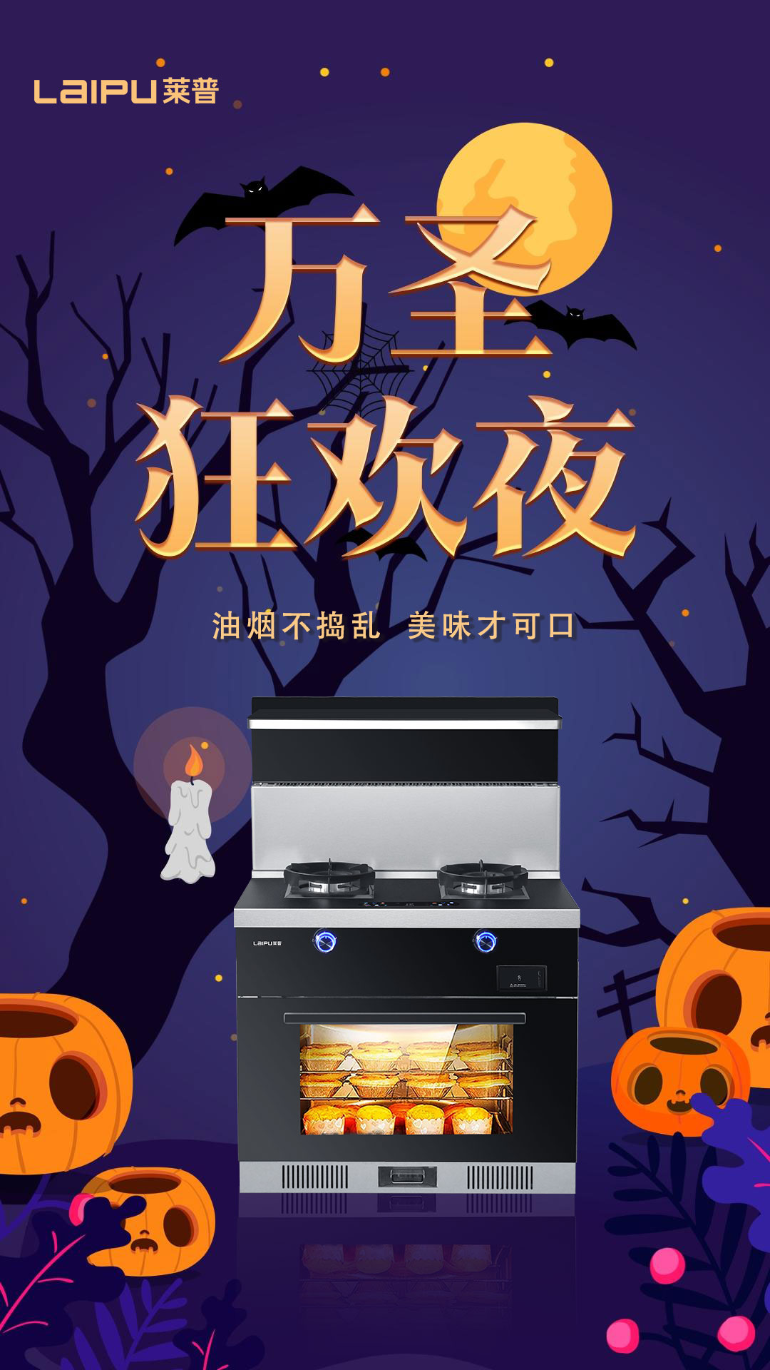 萬聖狂歡夜，油煙不搗亂，美味才可口！