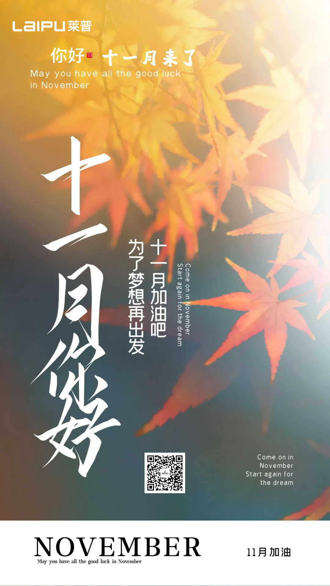 再見10月，你好11月！