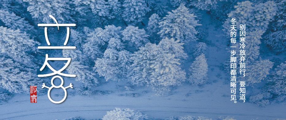 立冬 | 知歲一寒，又是一冬