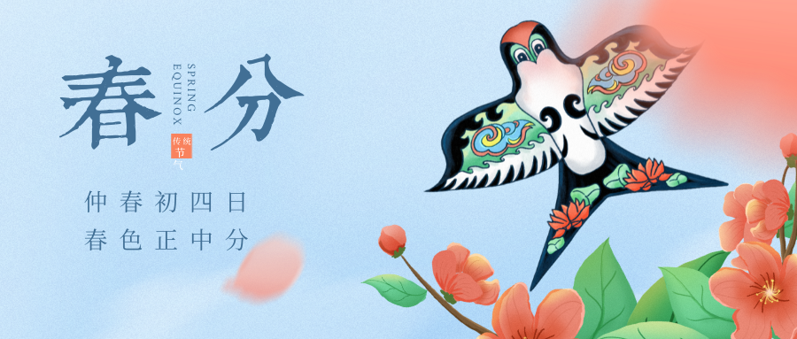 春分至，燕歸來，正是一年好時節