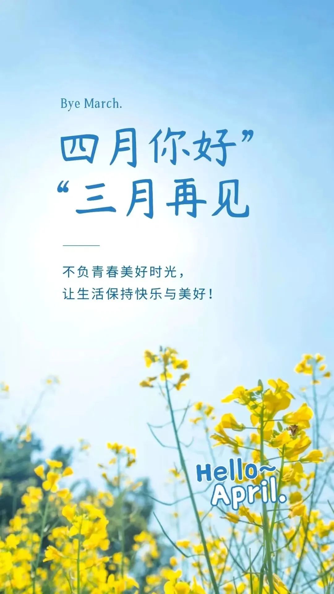 人間四月天，莫負好春光