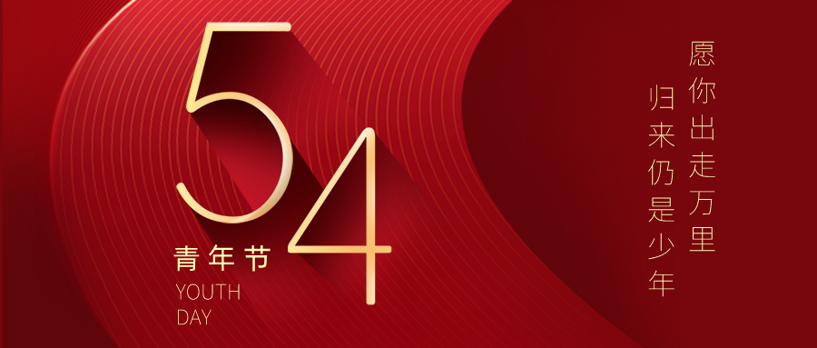 五四青年節 | 不負青春夢，奮發正當時